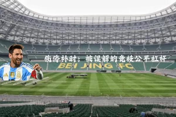 伤停补时：被误解的竞技公平杠杆