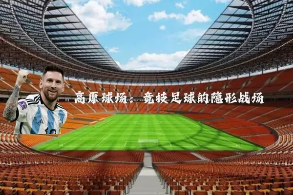 高原球场:竞技足球的隐形战场