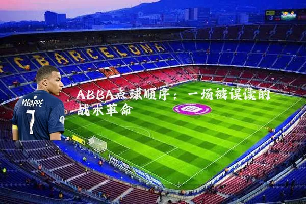 ABBA点球顺序:一场被误读的战术革命