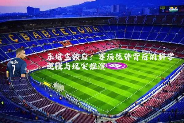 东道主效应:赛场优势背后的科学逻辑与现实推演