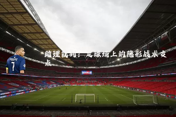 助理裁判：足球场上的隐形战术支点