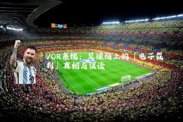 VOR系统：足球场上的「电子裁判」真相与误读