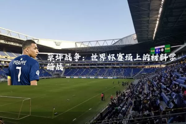 草坪战争:世界杯赛场上的材料学暗战