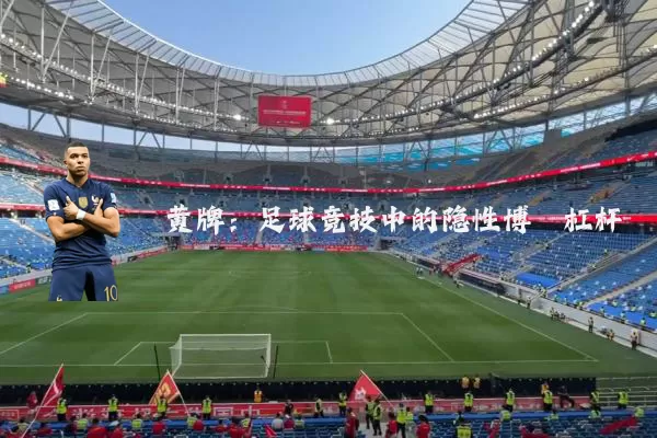黄牌：足球竞技中的隐性博弈杠杆