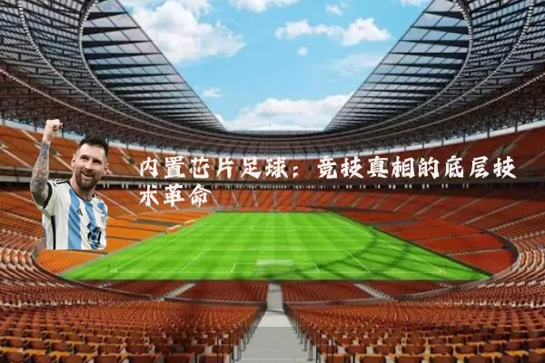 内置芯片足球:竞技真相的底层技术革命
