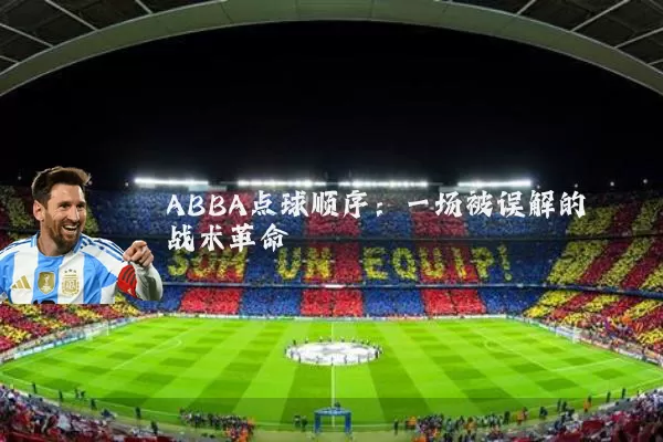 ABBA点球顺序：一场被误解的战术革命