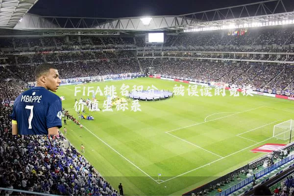 FIFA排名积分:被误读的竞技价值坐标系
