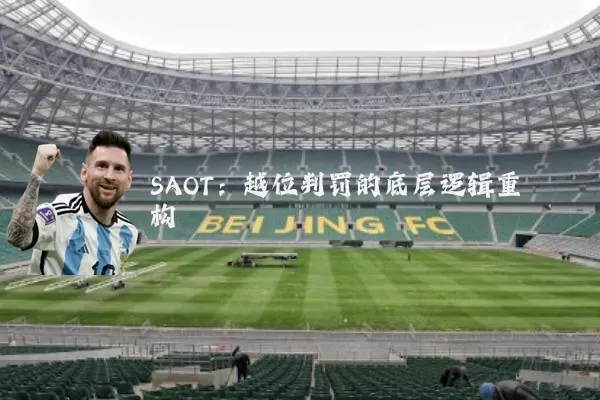 SAOT:越位判罚的底层逻辑重构