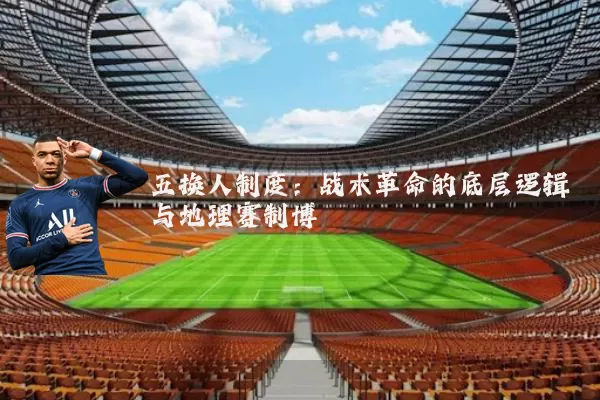 五换人制度:战术革命的底层逻辑与地理赛制博弈