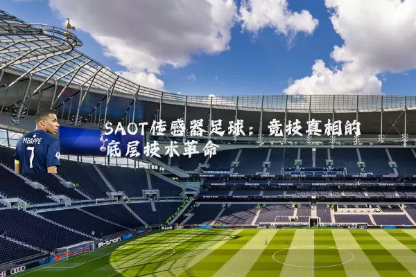 SAOT传感器足球：竞技真相的底层技术革命