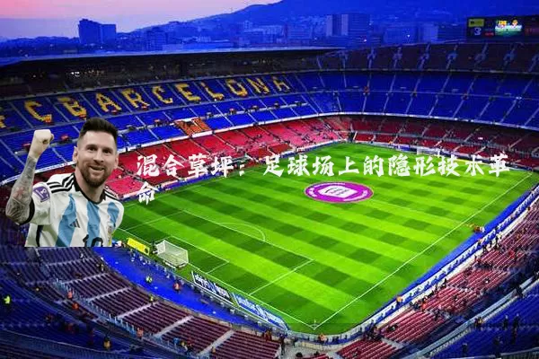 混合草坪:足球场上的隐形技术革命