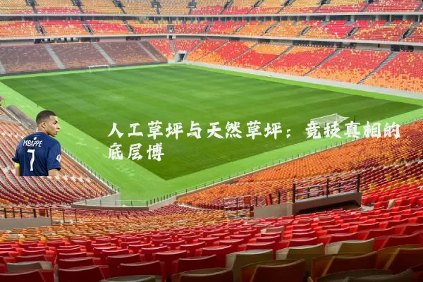 人工草坪与天然草坪:竞技真相的底层博弈