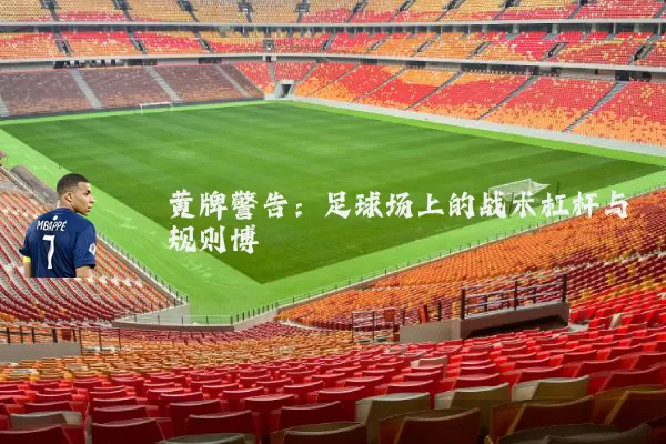 黄牌警告:足球场上的战术杠杆与规则博弈