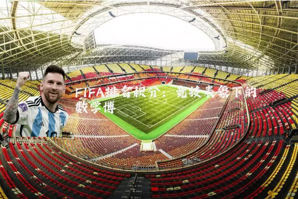 FIFA排名积分：竞技表象下的数学博弈