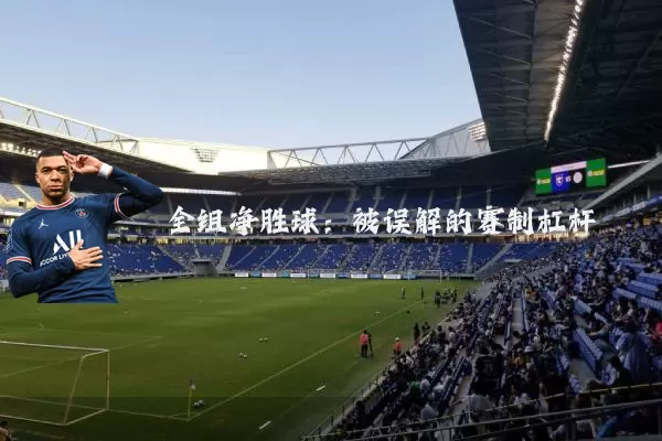 全组净胜球：被误解的赛制杠杆