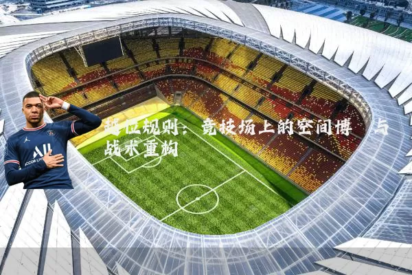 越位规则:竞技场上的空间博弈与战术重构