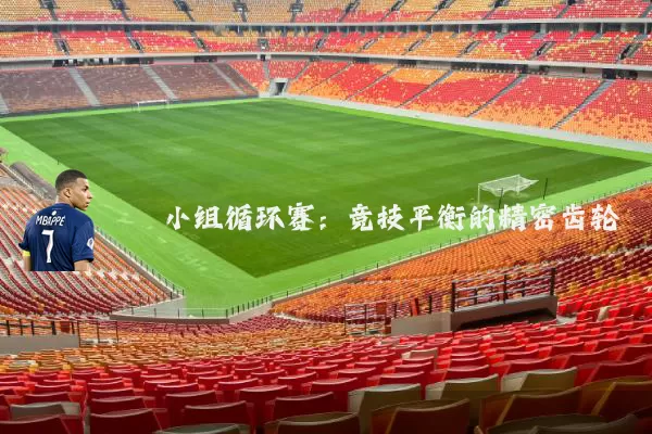小组循环赛:竞技平衡的精密齿轮