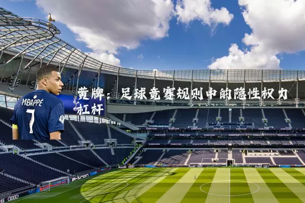 黄牌：足球竞赛规则中的隐性权力杠杆